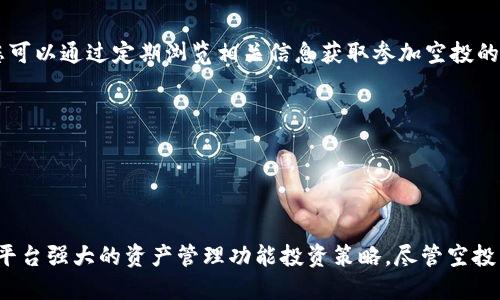   2023年最值得关注的10个空投项目：如何通过TokenIM获取收益  /

 空投, TokenIM, 加密货币, 区块链  /guanjianci

引言
在加密货币领域，空投已成为一种广泛使用的营销手段，旨在吸引用户关注新的区块链项目。通过空投，项目方可以在早期阶段将代币免费分发给用户，通常是为了提升项目的知名度或对其产品进行宣传。TokenIM作为一个综合性的区块链资产管理平台，也在其中扮演着重要的角色。本文将介绍2023年最值得关注的10个空投项目，同时分析如何通过TokenIM获取收益。

什么是空投？
空投是指将新发行的代币或加密货币免费发放给特定用户的过程。它通常用于激励用户参与项目、增加用户基础或提升市场热度。空投的方式多种多样，可能包括在社交媒体上分享、参与社区活动或持有特定代币等。用户通常只需提供自己的钱包地址，即可获取项目方在空投活动中分配的代币。

TokenIM平台介绍
TokenIM是一个为用户提供数字资产管理、交易和投资服务的平台，致力于帮助用户更好地管理自己的加密货币投资组合。它不仅支持多种主流加密货币，还提供丰富的功能，包括资产分析、市场行情、消息通知等。借助TokenIM，用户不仅能方便地参与各种空投活动，还可以了解最新的区块链项目和市场动态。

2023年值得关注的10个空投项目
在加密货币市场中，许多新兴项目都在进行空投活动。以下是我们为您挑选出的2023年值得关注的10个空投项目：

h41. 项目A/h4
项目A是一种新型的去中心化金融协议，旨在通过流动性挖矿提高用户的收益。在其空投活动中，用户需持有指定的代币并在其平台上完成一定的交易量，便可获得空投奖励。项目A的特点在于其流动性极高，用户可随时变现空投的代币，增加投资灵活性。

h42. 项目B/h4
项目B致力于为NFT市场提供更加便捷的交易解决方案。在空投活动中，用户只需在社交媒体上关注项目方并分享指定内容，便可获得代币。此项目的优势在于其强大的社区支持和背后团队的丰富经验。

h43. 项目C/h4
项目C是一个崭新的区块链游戏平台，用户可以在上面创造、交易和收藏数字资产。其空投活动将分发一定数量的代币给早期加入者，以激励用户参与游戏的生态系统。项目C的独特性在于其业务模式创新，有望吸引大量玩家。

h44. 项目D/h4
作为一个创新的稳定币项目，项目D的空投活动以“持币生息”为主要吸引点。用户只需在项目的平台注册并验证身份，即可获得新发放的稳定币。该项目的亮点在于其稳定性和现金流功能，适合风险厌恶型投资者。

h45. 项目E/h4
项目E专注于区块链技术在供应链管理中的应用。用户通过参与社区活动或提案评选，可以获得相应的治理代币。这个项目令人期待，原因在于其将区块链技术应用于传统行业，具备广泛的市场前景。

h46. 项目F/h4
项目F专注于保护用户隐私，致力于开发去中心化的匿名支付系统。其空投活动需要用户参与社区治理，并分享有关项目的建议，以便获得代币。此项目的核心竞争力在于其重视用户隐私，有机会成为市场中的一个领航者。

h47. 项目G/h4
这是一个基于区块链的征信系统项目，旨在为用户提供去中心化的信用评估服务。通过注册并提供一定个人信息，用户即有机会获得空投代币。项目G的创新之处在于其能为金融服务带来更高的透明度与可信度。

h48. 项目H/h4
项目H专注于实时数据交易，通过去中心化平台帮助用户获取不同领域的实时数据。其空投活动吸引用户关注并参与问卷调查，作为奖励其将分发相应的代币，增强用户的参与感。

h49. 项目I/h4
这是一个全新的社交媒体平台，用户可通过内容创造获取收益。其空投活动对所有新用户开放，只需注册并完成基本设置即可获得代币。项目I的闪光点在于其独特的商业模式，有望引起广泛关注。

h410. 项目J/h4
项目J专注于绿色能源的区块链应用，旨在推动可再生能源的发展。空投活动设置为环境保护相关机构或个人，可通过申请并参与社区活动获取代币。这一项目的使命感完全符合当下社会对环保的需求，具备良好的社会价值。

如何通过TokenIM参与空投活动
通过TokenIM参与空投活动，并获取有价值的代币并不是一件复杂的事情。只需遵循以下几个步骤：
首先，用户需要在TokenIM平台上注册一个账户，并完成身份验证。完成验证后，用户将获得一个唯一的钱包地址。管理员将在其平台上发布最新的空投信息供用户参考，您可以通过定期浏览相关信息获取参加空投的机会。

其次，了解空投项目的详细信息。查阅项目的白皮书、官方公告及社区讨论，了解项目的理念、团队和实际应用。从而做出明智的投资决策。

在参与空投活动时，务必注意安全。请选择可信任的项目，并防范各类潜在的欺诈风险。不要随意分享您的私钥或敏感信息。

总结
2023年，各类新兴的加密货币项目将持续涌现，并进行空投活动，以提升自身的市场竞争力和用户参与度。通过TokenIM平台，用户不仅能随时掌握空投的信息，还能利用平台强大的资产管理功能投资策略。尽管空投为用户提供了一种便捷获取新代币的方式，但参与前仍需审慎评估项目的真实性和潜在价值。希望每位读者都能在这个充满机遇的行业中找到属于自己的财富增长之路。