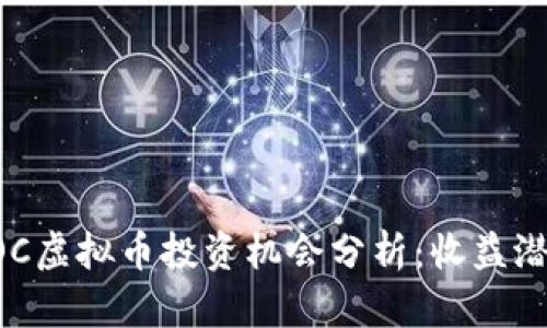 2023年8大POC虚拟币投资机会分析：收益潜力与风险评估
