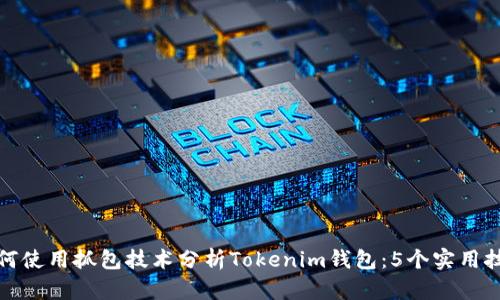 如何使用抓包技术分析Tokenim钱包：5个实用技巧