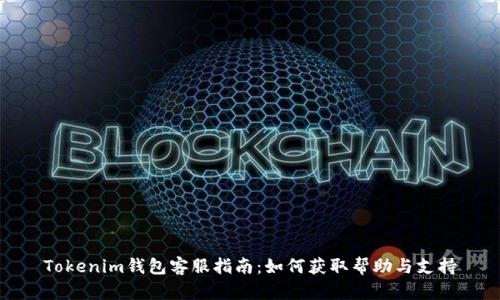Tokenim钱包客服指南：如何获取帮助与支持