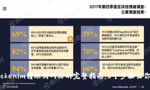 2023年Tokenim转账到网站的完整指南：6个步骤让你轻松操作