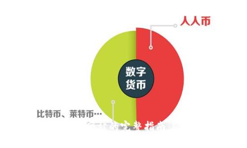 2023年Tokenim转账到网站的完整指南：6个步骤让你轻松操作