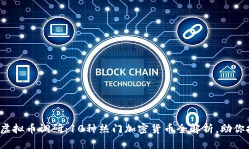 2023年虚拟币调研：10种热门加密货币全解析，助你投资决策
