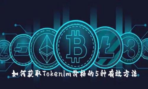 如何获取Tokenim价格的5种有效方法