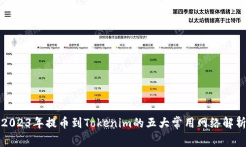 2023年提币到Tokenim的五大常用网络解析