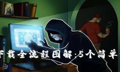 虚拟币钱包下载全流程图解：5个简单步骤轻松上手