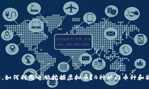 2023年，如何利用电脑挖掘虚拟币？4种热门币种和操作指南
