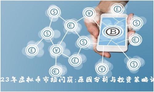 2023年虚拟币市场闪崩：原因分析与投资策略调整