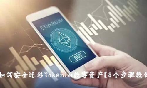 换手机后如何安全迁移Tokenim数字资产？8个步骤教你轻松完成