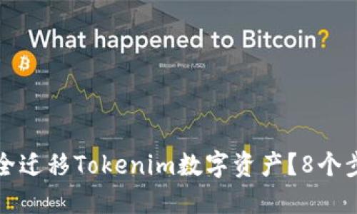 换手机后如何安全迁移Tokenim数字资产？8个步骤教你轻松完成