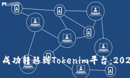 如何将NFT币成功转移到Tokenim平台：2023年用户指南