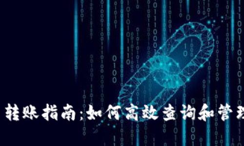 2023年虚拟币转账指南：如何高效查询和管理你的数字资产