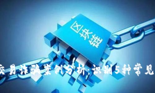 2023年虚拟币交易诈骗案例分析：识别5种常见骗局与防范策略
