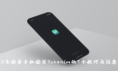 2023年安卓手机安装Tokenim的7个技巧与注意事项