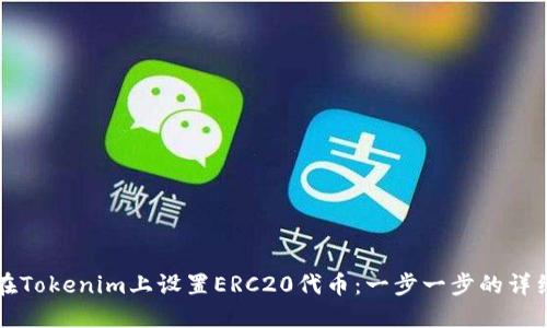 如何在Tokenim上设置ERC20代币：一步一步的详细指南