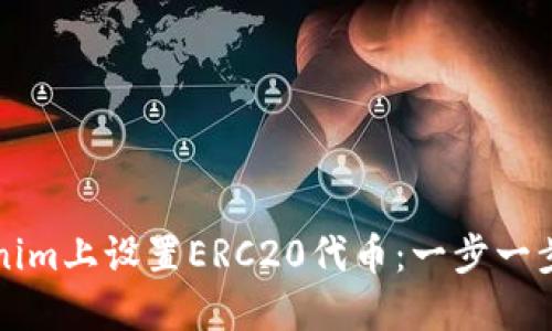 如何在Tokenim上设置ERC20代币：一步一步的详细指南