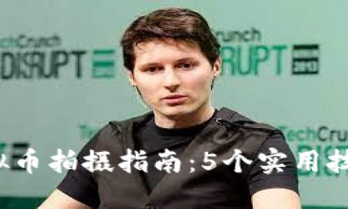 2023年淘宝虚拟币拍摄指南：5个实用技巧助你提升销量