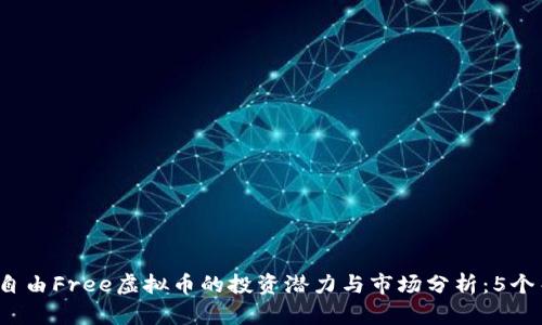 2023年自由Free虚拟币的投资潜力与市场分析：5个关键要点
