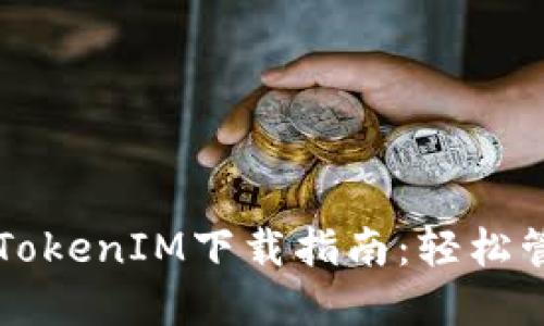 2023年6款必备TokenIM下载指南：轻松管理你的数字资产
