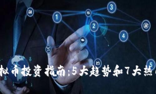 2023年虚拟币投资指南：5大趋势和7大热门币种分析