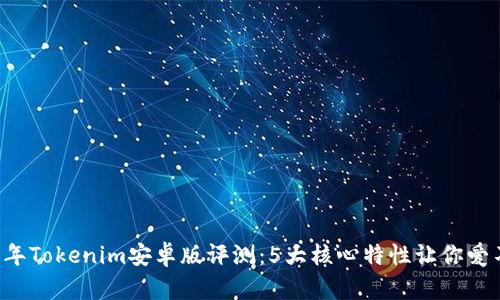 2023年Tokenim安卓版评测：5大核心特性让你爱不释手
