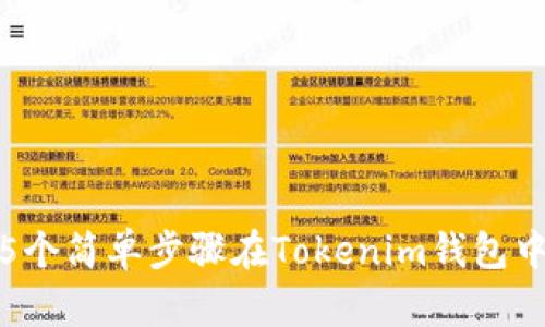如何通过5个简单步骤在Tokenim钱包中安全充值