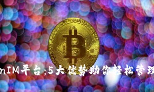 探秘TokenIM平台：5大优势助你轻松管理数字资产