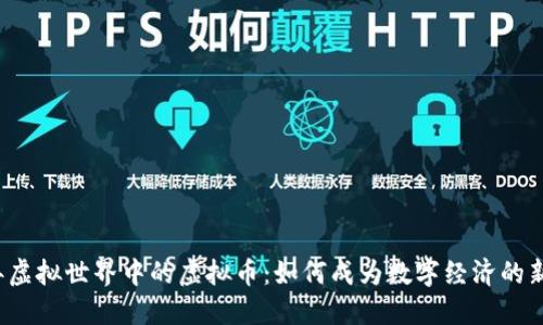 2023年虚拟世界中的虚拟币：如何成为数字经济的新兴力量