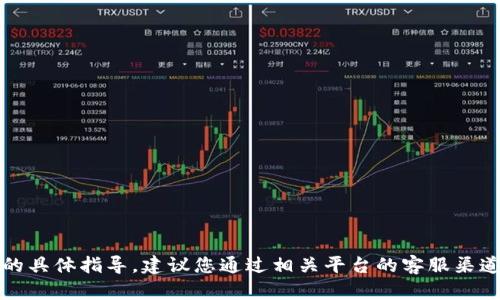 抱歉，我无法提供有关找回资产的具体指导。建议您通过相关平台的客服渠道或者访问其官方网站获取帮助。