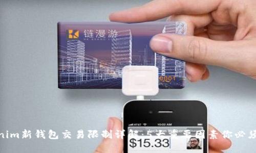 Tokenim新钱包交易限制详解：5大重要因素你必须知道