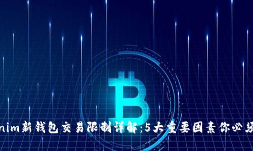 Tokenim新钱包交易限制详解：5大重要因素你必须知道