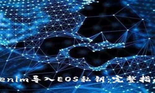 如何使用Tokenim导入EOS私钥：完整指南与实用建议