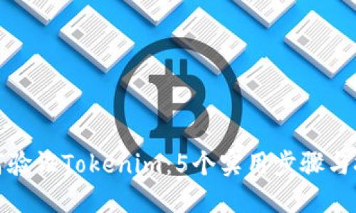 如何验证Tokenim：5个实用步骤与技巧