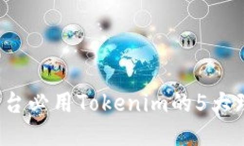 2023年OTCBTC平台必用Tokenim的5大理由，助你高效交易
