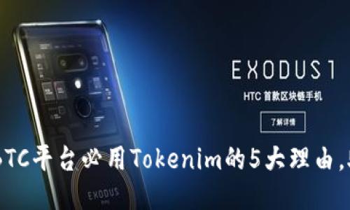 2023年OTCBTC平台必用Tokenim的5大理由，助你高效交易