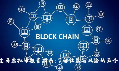 2023年皇马虚拟币投资指南：了解收益与风险的五个关键因素