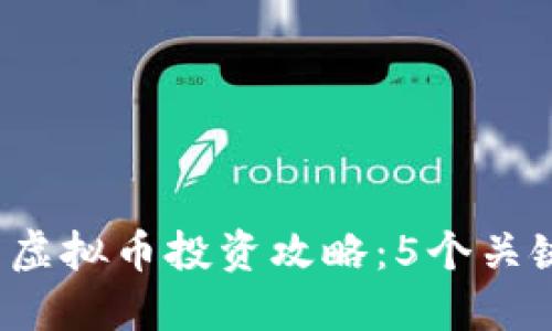 2023年鬼脸币虚拟币投资攻略：5个关键因素助你决策