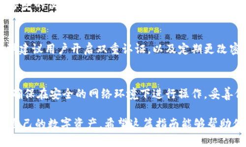 tiaoti2023年如何成功绑定Tokenim钱包的完整指南/tiaoti
Tokenim钱包, 钱包绑定, 加密货币, 区块链/guanjianci

什么是Tokenim钱包？
Tokenim钱包是一种专为管理和存储加密货币而设计的钱包工具。它支持多种加密货币，用户可以通过它来收发资金、查看资产状态等。Tokenim的钱包不仅便捷，还提供了一定的安全保障，特别适合加密货币的投资者和交易者。

为什么需要绑定Tokenim钱包？
绑定Tokenim钱包可以让用户充分利用其功能，比如资产管理、快捷交易、参与去中心化金融（DeFi）项目等。通过绑定，用户可以实时查看资产状态，进行链上操作，享受更好的用户体验。同时，绑定后进行交易的速度可以显著提高，减少手动输入地址时可能出现的错误。

如何开始绑定Tokenim钱包？
在开始绑定之前，确保你已经下载安装了Tokenim钱包应用程序，并创建了一个新的钱包或导入了已有的钱包。用户需要仔细阅读并保管好自己的助记词，以确保能够在需要时恢复钱包。

绑定步骤详解

h4步骤一：进入绑定页面/h4
打开Tokenim应用后，通常在主界面或设置中会有“钱包绑定”或类似的选项。用户可以在菜单中找到该选项。

h4步骤二：连接你的账户/h4
在绑定页面，用户可能需要输入相关平台的账户信息。确保所输入的信息是准确的，这将直接影响到后续的交易和操作。如果绑定的是交易所账户，确保该交易所支持Tokenim钱包。

h4步骤三：验证身份/h4
为了保证安全，一些平台在钱包绑定时会要求用户进行身份验证。这通常涉及到2FA（双重认证）、电子邮件验证或短信验证等步骤。确保你可以顺利接收到验证信息，以完成这一过程。

h4步骤四：确认绑定/h4
完成身份验证后，系统会提示你确认绑定操作。务必检查所绑定的地址和信息，一旦成功绑定，后续的交易都会通过此钱包进行。因此确保地址的准确性是非常重要的。

常见问题与解答

h4问题一：绑定过程中遇到错误怎么办？/h4
如果绑定时遇到错误提示，首先检查输入的信息是否准确，尤其是钱包地址和账户信息。必要时，可以尝试重新启动应用程序，若问题依旧，建议查看Tokenim的官方支持页面或联系客服获得帮助。

h4问题二：绑定后是否可以解绑？/h4
是的，大部分情况下用户可以在钱包设置中找到解绑选项。如果你决定解绑，请注意，这将会影响你在之前绑定时享受的便利。

h4问题三：绑定Tokenim钱包有什么风险？/h4
绑定Tokenim钱包时，用户需要确保所有的安全设置都已启用。任何未加保护的信息都可能被黑客利用。因此，强烈建议用户开启双重认证，以及定期更改密码以保护账户安全。

总结
绑定Tokenim钱包是一个相对简单的过程，通过几步操作便可完成。不过，在办理这个过程时，用户仍需保持警惕，确保在安全的网络环境下进行操作，妥善保管相关信息，确保自己的资产安全。如遇到任何疑问或困难，及时咨询官方支持渠道。

总之，Tokenim钱包作为一个日益流行的加密货币钱包，其绑定过程的简便性和高效性使得用户能够更好地管理自己的数字资产。希望这篇指南能够帮助你顺利完成绑定，享受更流畅的操作体验。