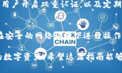 tiaoti2023年如何成功绑定Tokenim钱包的完整指南/tiaoti
Tokenim钱包, 钱包绑定, 加密货币, 区块链/guanjianci

什么是Tokenim钱包？
Tokenim钱包是一种专为管理和存储加密货币而设计的钱包工具。它支持多种加密货币，用户可以通过它来收发资金、查看资产状态等。Tokenim的钱包不仅便捷，还提供了一定的安全保障，特别适合加密货币的投资者和交易者。

为什么需要绑定Tokenim钱包？
绑定Tokenim钱包可以让用户充分利用其功能，比如资产管理、快捷交易、参与去中心化金融（DeFi）项目等。通过绑定，用户可以实时查看资产状态，进行链上操作，享受更好的用户体验。同时，绑定后进行交易的速度可以显著提高，减少手动输入地址时可能出现的错误。

如何开始绑定Tokenim钱包？
在开始绑定之前，确保你已经下载安装了Tokenim钱包应用程序，并创建了一个新的钱包或导入了已有的钱包。用户需要仔细阅读并保管好自己的助记词，以确保能够在需要时恢复钱包。

绑定步骤详解

h4步骤一：进入绑定页面/h4
打开Tokenim应用后，通常在主界面或设置中会有“钱包绑定”或类似的选项。用户可以在菜单中找到该选项。

h4步骤二：连接你的账户/h4
在绑定页面，用户可能需要输入相关平台的账户信息。确保所输入的信息是准确的，这将直接影响到后续的交易和操作。如果绑定的是交易所账户，确保该交易所支持Tokenim钱包。

h4步骤三：验证身份/h4
为了保证安全，一些平台在钱包绑定时会要求用户进行身份验证。这通常涉及到2FA（双重认证）、电子邮件验证或短信验证等步骤。确保你可以顺利接收到验证信息，以完成这一过程。

h4步骤四：确认绑定/h4
完成身份验证后，系统会提示你确认绑定操作。务必检查所绑定的地址和信息，一旦成功绑定，后续的交易都会通过此钱包进行。因此确保地址的准确性是非常重要的。

常见问题与解答

h4问题一：绑定过程中遇到错误怎么办？/h4
如果绑定时遇到错误提示，首先检查输入的信息是否准确，尤其是钱包地址和账户信息。必要时，可以尝试重新启动应用程序，若问题依旧，建议查看Tokenim的官方支持页面或联系客服获得帮助。

h4问题二：绑定后是否可以解绑？/h4
是的，大部分情况下用户可以在钱包设置中找到解绑选项。如果你决定解绑，请注意，这将会影响你在之前绑定时享受的便利。

h4问题三：绑定Tokenim钱包有什么风险？/h4
绑定Tokenim钱包时，用户需要确保所有的安全设置都已启用。任何未加保护的信息都可能被黑客利用。因此，强烈建议用户开启双重认证，以及定期更改密码以保护账户安全。

总结
绑定Tokenim钱包是一个相对简单的过程，通过几步操作便可完成。不过，在办理这个过程时，用户仍需保持警惕，确保在安全的网络环境下进行操作，妥善保管相关信息，确保自己的资产安全。如遇到任何疑问或困难，及时咨询官方支持渠道。

总之，Tokenim钱包作为一个日益流行的加密货币钱包，其绑定过程的简便性和高效性使得用户能够更好地管理自己的数字资产。希望这篇指南能够帮助你顺利完成绑定，享受更流畅的操作体验。