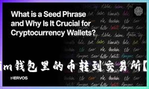 如何将Tokenim钱包里的币转到交易所？详细操作指南