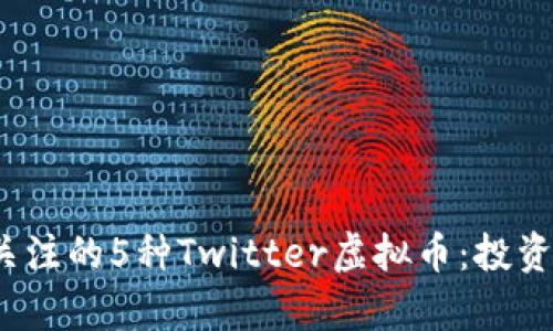 2023年最值得关注的5种Twitter虚拟币：投资机会与市场分析