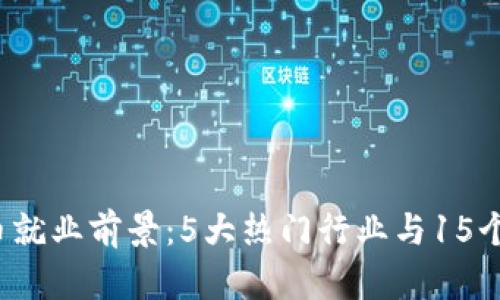 2023年虚拟币就业前景：5大热门行业与15个高薪岗位分析