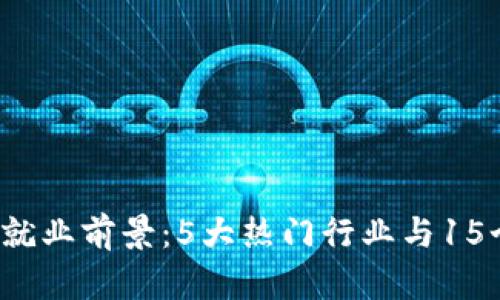 2023年虚拟币就业前景：5大热门行业与15个高薪岗位分析