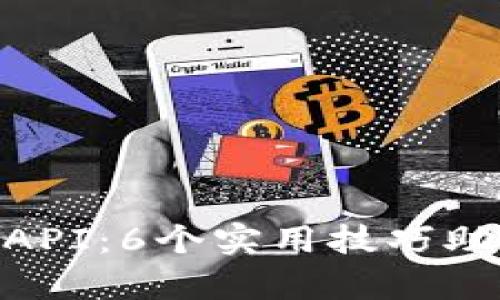2023年Tokenim API：6个实用技巧助您快速上手与集成