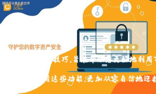   2023年Tokenim使用教程：5个实战技巧帮你轻松掌握 /   
 guanjianci Tokenim, 区块链, 加密货币, 教程 /guanjianci 

引言
在数字货币交易日益活跃的今天，Tokenim作为一款备受欢迎的加密货币工具，已经吸引了众多用户的关注。不论你是新手还是老手，了解Tokenim的使用方法都至关重要。本篇文章将通过5个实战技巧，帮助您深入掌握Tokenim的功能，提升您的交易体验和效率。

一、Tokenim的基础知晓
Tokenim主要是一款针对加密货币的交易助手，用户通过它可以进行多种功能的操作，如监控市场行情、进行资产管理、执行交易策略等。在了解如何使用Tokenim之前，有必要先熟悉其基础信息：
ul
listrong功能丰富/strong：Tokenim提供了实时行情、历史数据分析、自动交易和风险管理等多项功能，帮助用户更好地进行投资决策。/li
listrong界面友好/strong：即使是初学者，也能快速上手。Tokenim的操作界面设计，用户可以方便地找到所需的功能。/li
listrong支持多种货币/strong：Tokenim支持多种流行的加密货币，如比特币、以太坊等，覆盖全面。/li
/ul

二、搭建Tokenim用户账户
要开始使用Tokenim，第一步就是注册一个账户。具体步骤如下：
ol
li访问Tokenim官网并点击注册按钮。/li
li填写相关信息，包括用户名、邮箱和密码。务必选择一个安全性较高的密码。/li
li根据系统提示完成邮箱验证，确保您的账户安全。/li
li完成后，您就可以通过账户登录Tokenim平台，开始您的加密货币之旅。/li
/ol

三、市场行情监控
Tokenim的一个核心特点是其强大的市场行情监控功能。用户可以实时获取各个加密货币的价格变化和市场动态。通过设置价格提醒，您可以及时掌握市场趋势，确保在最佳时机进行交易。以下是使用行情监控功能的一些技巧：
ul
li定制个性化的市场监控列表：通过选择您关注的加密货币，建立专属的监控列表，以便第一时间获取相关信息。/li
li设置价格提醒：当某一货币价格达到设定值时，Tokenim将会通过APP推送或邮箱通知您。/li
li利用市场图表分析：Tokenim提供多种图表分析工具，通过图表可以清晰地展示价格走势和市场情绪。/li
/ul

四、智能交易助手
Tokenim内置的智能交易助手是其一大亮点。通过这一功能，用户能根据自身的风险承受能力和市场分析，定制交易策略。以下是智能交易助手的使用建议：
ol
li选择合适的交易策略，例如日内交易、波段交易等，根据市场情况灵活调整。/li
li设置止损和止盈，保障投资收益，减少风险。/li
li定期回顾交易记录，分析哪些策略有效，哪些策略需要调整。/li
/ol

五、资产管理及风险控制
Tokenim提供的资产管理功能极大地方便了用户对其数字资产的管理。用户可以方便地查看各类资产的分布，及时调整投资比例。同时，风险控制也是投资成功的一部分。以下是一些有效的资产管理与风险控制建议：
ul
li定期检查资产配置，确保投资组合的多样性，分散风险。/li
li设定合理的投资目标与时间框架，避免因市场波动而做出不理智的决策。/li
li了解每种加密货币的基本面及技术面，有助于建立合理的预期。/li
/ul

总结与展望
Tokenim为用户提供了一个全面而强大的平台，能够帮助用户在复杂的加密货币市场中做出更好的决策。本文介绍的5个实战技巧，旨在帮助您更好地利用Tokenim工具，实现资产增值。在今后的交易中，继续保持学习的心态，紧跟市场变化，将会是您获得成功的关键。

无论您是刚刚踏入这个领域的新手，还是已经有一定经验的投资者，Tokenim都将是您不可或缺的助手。希望您能够充分利用这些功能，更加从容自信地迎接未来的市场挑战。