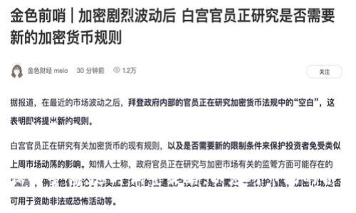    2023年FLT虚拟币价格分析：季度走势及未来预测  /   
 guanjianci  FLT虚拟币, 虚拟货币价格, 加密货币市场, 2023年金融趋势  /guanjianci 

一、FLT虚拟币简介
在数字货币的世界中，FLT虚拟币以其独特的特色和潜力吸引了众多投资者的关注。作为一种相对较新的加密货币，FLT旨在提供更高效的支付解决方案，并为用户带来更为安全的交易体验。通过采用先进的区块链技术，FLT不仅确保交易的透明性，还力求在保护用户隐私方面有所突破。对于那些正在考虑进入加密货币市场的投资者来说，了解FLT的基础知识无疑是至关重要的。

二、2023年度FLT价格回顾
在2023年，FLT虚拟币的价格经历了一系列波动。在年初，FLT的价格相对较为稳定，持续在某一价格区间内运行。随着全球对加密货币需求的增加，FLT在4月和5月之间的短期内价格迎来了上涨。在这一波涨幅中，价格一度达到了历史新高。然而，随后市场的调整期来临，价格也随之回落，反映了加密货币市场的典型特征：剧烈波动。

在分析今年的价格走势时，可以看到，FLT的价格受到了多种因素的影响，包括市场情绪、政策变化、技术更新等。在某些情况下，重要的交易所上市或新的合作伙伴关系的建立，都能对FLT的价格产生短期内显著的推动效果。此外，全球经济形势的变化，特别是金融政策和通货膨胀的影响，也在很大程度上左右了FLT的市场表现。

三、影响FLT价格的因素
为了更深入地理解FLT虚拟币的价格变化，我们需要分析影响其价格的关键因素。

h4市场需求与供给/h4
市场的供求关系在虚拟货币价格中扮演着核心角色。如果市场对FLT的需求增加，而供给相对固定或减少，那么价格势必会上涨。反之，如需求减弱而供给增加，价格则会面临下行压力。

h4政策和法规/h4
各国对加密货币的监管政策也直接影响其市场价格。比如某些国家共识形成了积极的监管环境，这通常会促使投资者信心增加，从而带动价格上涨。然而，如果某一国家采取限制性政策或打压措施，则可能导致价格快速下跌。

h4技术进步/h4
FLT的技术不断更新迭代也让投资者对其未来充满期待。例如，协议的升级能够提高其交易速度和安全性，进而对价格产生积极的影响。相较于一些技术成熟但缺乏创新的加密币，FLT以其持续的技术创新保持了竞争力。

四、未来FLT价格的展望
许多投资者对FLT的未来持 optimistic 意见，尤其是在当前加密市场的整体趋势向好、用户群体增长的背景下。尽管市场波动性依然存在，但从长期来看，FLT的前景似乎依然令人期待。

为了更准确地预测FLT的行情，投资者可以关注以下趋势：

h4采用率的提升/h4
随着越来越多的商家和平台接受FLT作为支付方式，其使用频率的提高将提升市场需求，从而推高价格。这些年间，随着区块链技术的普及，数字支付中的使用率有望显著增加，进一步巩固FLT的市场地位。

h4市场格局的变化/h4
加密货币市场的参与者种类繁多，市场结构也在不断演变。行业内的重磅机构投资者开始逐渐进入，加密货币资产的配置需求持续上升，这为FLT以及整个市场带来了更广阔的机遇。

h4宏观经济的表现/h4
全球经济的恢复和金融环境的稳定也是影响FLT长期走向的重要因素。若全球经济逐渐复苏，流动性将大幅增加，更多资金涌入加密货币市场，则有助于价格进一步上涨。

五、投资者需注意的风险
尽管FLT看来拥有良好的发展前景，但投资者必须认识到其中潜藏的风险。市场的极端波动常常可能导致短期内的大幅亏损。特别是在投资时，一定要保持理性，并结合自身的风险承受能力进行决策。

为了降低风险，可以采取如下策略：

h4分散投资/h4
不要将所有资金投入单一加密货币。分散投资可以在一定程度上降低风险，如果某一资产表现不佳，另一个投资可能会彌補部分损失。

h4密切关注市场动态/h4
持续跟踪FLT及其相关市场的消息，以及全球经济和政策变化，能够帮助投资者作出及时的反应并调整策略。

h4建立止损机制/h4
在进入投资时，设定止损点可以帮助投资者控制损失。一旦价格触及设定的止损点，应该果断采取行动，避免损失的进一步扩大。

结论
FLT虚拟币如今在市场上表现活跃，投资者对其未来充满希望。但是，每一次机会的背后都潜藏着风险。通过对FLT的基本面、技术进展、市场动态等各方面有深刻的理解，才能更好地把握投资机会。在此，我们希望投资者在玩转FLT虚拟币的同时，能够理性投资，降低风险，与市场共成长。

整体来看，FLT作为一种新兴的虚拟资产，显示出强大的市场潜力及灵活性，对愿意探索这一领域的投资者来说，可以说是一个不可多得的投资机会。不过，投资者应始终保持警惕，随时调整策略，以应对市场的各种不可预测因素。