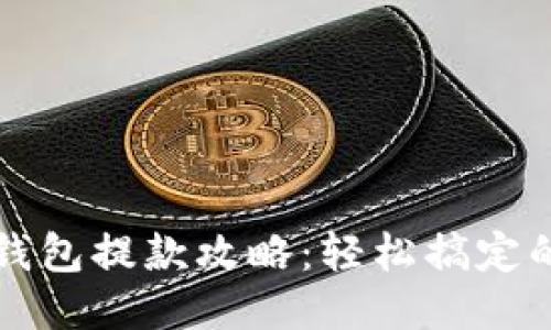 Tokenim钱包提款攻略：轻松搞定的5个步骤