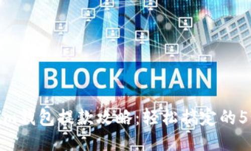 Tokenim钱包提款攻略：轻松搞定的5个步骤