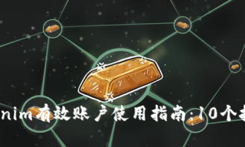 2023年Tokenim有效账户使用指南：10个技巧助你赚钱