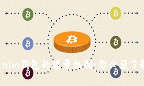 深入解析Tokenim钱包的能量机制：你必须了解的5个关键点